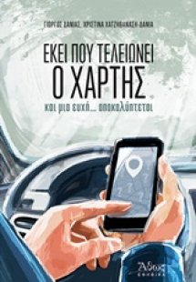 Εκεί που τελειώνει ο χάρτης και μια ευχή... αποκαλύπτετ...