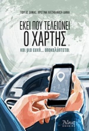 Εκεί που τελειώνει ο χάρτης και μια ευχή... αποκαλύπτεται