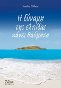 Η δύναμη της ελπίδας κάνει θαύματα