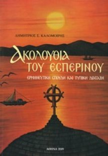 Ακολουθία του εσπερινού