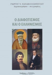 Ο διαφωτισμός και οι ελληνισμός