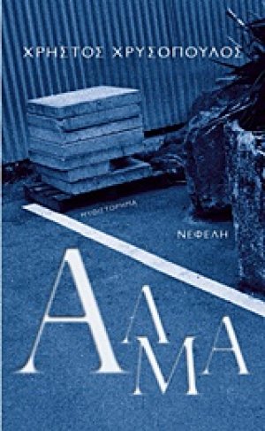 Άλμα