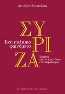 Σύριζα, Ένα πολιτικό φαινόμενο