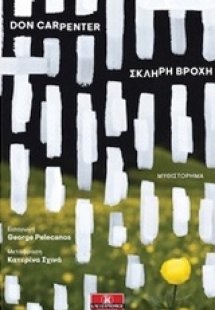 Σκληρή βροχή