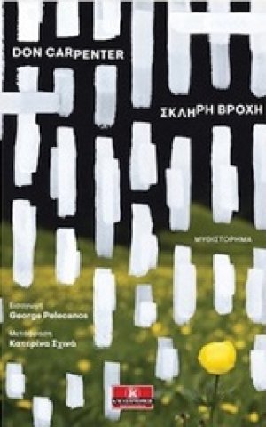 Σκληρή βροχή