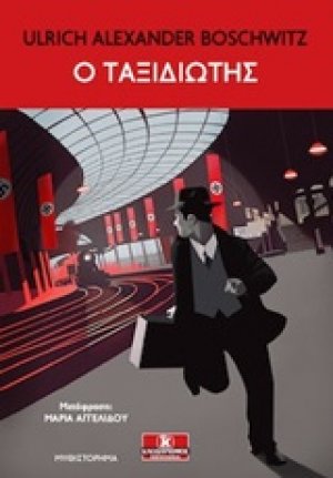 Ο ταξιδιώτης