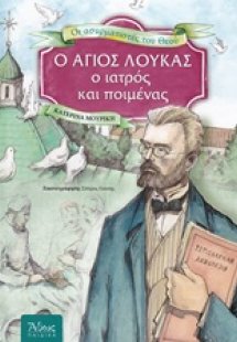 Ο Άγιος Λουκάς, ο ιατρός και ποιμένας