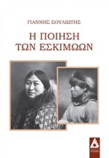 Η ποίηση των Εσκιμώων