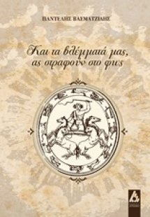 Και τα βλέμματά μας, ας στραφούν στο φως