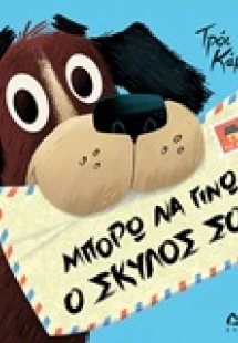 Μπορώ να γίνω ο σκύλος σου;