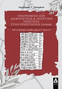 Οικονομική ζωή, διαχειριστικές και λογιστικές πρακτικές...