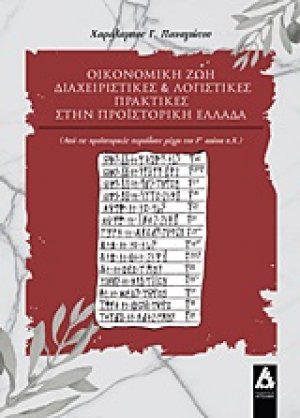 Οικονομική ζωή, διαχειριστικές και λογιστικές πρακτικές στην προϊστορική Ελλάδα