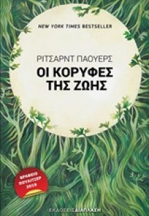 Οι κορυφές της ζωής