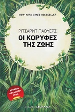 Οι κορυφές της ζωής