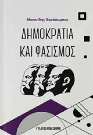 Δημοκρατία και φασισμός