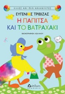 Η παπίτσα και το βατραχάκι