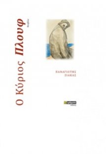 Ο κύριος Πλουφ