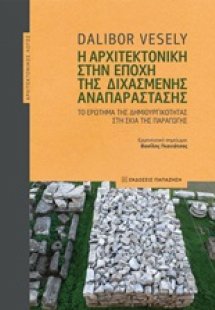 Η αρχιτεκτονική στην εποχή της διχασμένης αναπαράστασης