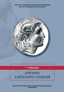 Αρριανού Αλεξάνδρου Ανάβαση Γ' Γυμνασίου