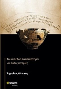 Το κύπελλο του Νέστορα και άλλες ιστορίες