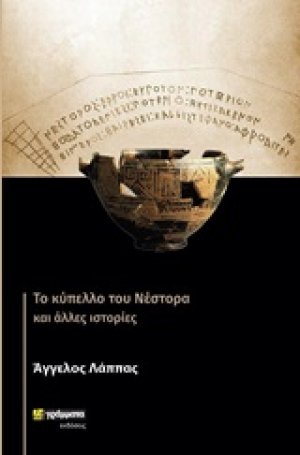 Το κύπελλο του Νέστορα και άλλες ιστορίες