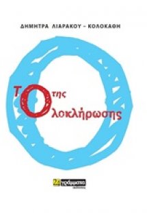 Το ο της ολοκλήρωσης