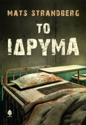 Το ίδρυμα