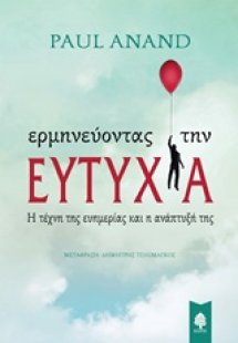 Ερμηνεύοντας την ευτυχία