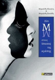 Δύο Μ στους ίσκιους της αγάπης