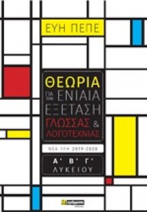 Θεωρία για την ενιαία εξέταση γλώσσας και λογοτεχνίας Α...