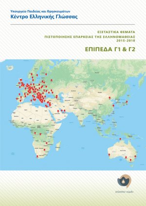 Εξεταστικά θέματα πιστοποίησης επάρκειας της ελληνομάθειας Γ1-Γ2 2015-2018
