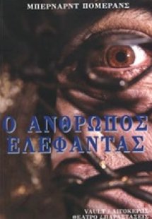 Ο άνθρωπος ελέφαντας