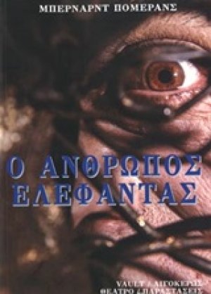 Ο άνθρωπος ελέφαντας