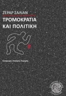 Τρομοκρατία και πολιτική