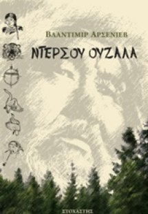 Ντερσού Ουζαλά