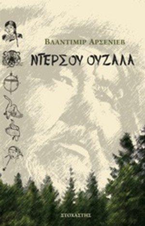 Ντερσού Ουζαλά