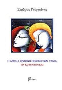 Η αρχαία ερωτική ποιήση των Ταμίλ