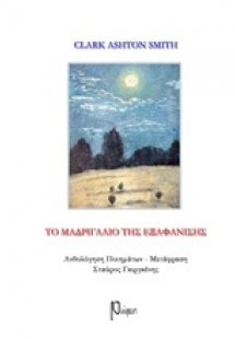 Το μαδριγάλιο της εξαφάνισης