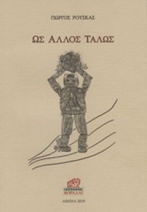 Ως άλλος Τάλως
