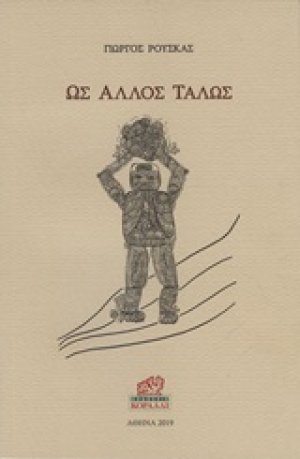 Ως άλλος Τάλως
