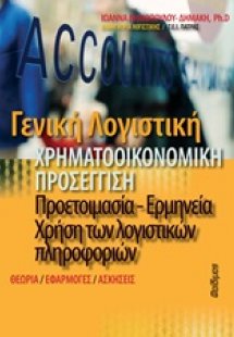 Γενική λογιστική: Χρηματοοικονομική προσέγγιση