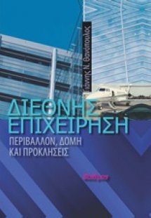 Διεθνής επιχείρηση