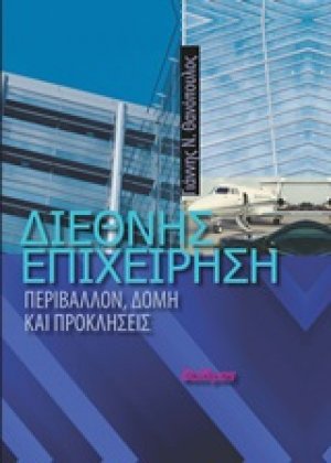 Διεθνής επιχείρηση