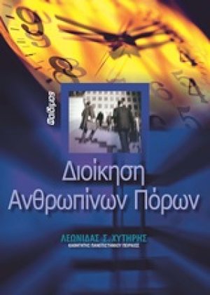Διοίκηση ανθρωπίνων πόρων