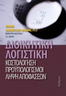 Διοικητική λογιστική