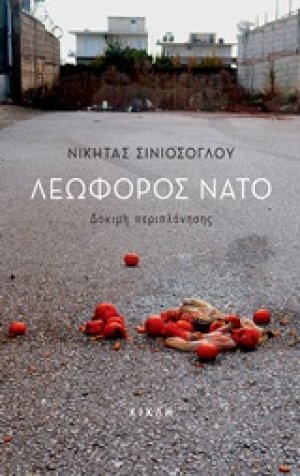 Λεωφόρος ΝΑΤΟ