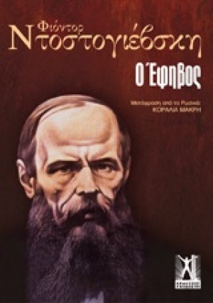 Ο έφηβος