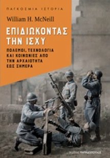 Επιδιώκοντας την ισχύ