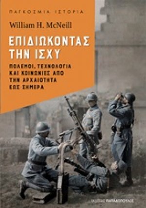 Επιδιώκοντας την ισχύ