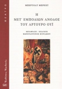 Η μετ' εμποδίων άνοδος του Αρτούρο Ούι